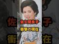 ㊗️79万再生🎉佐久間良子 衝撃の現在 #平幹二朗 #鹿鳴館 #おんな太閤記 #若い頃 #昭和女優