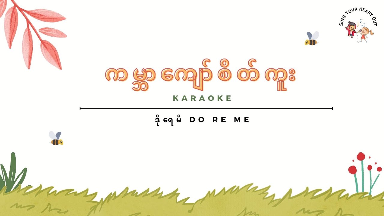 ကမ္ဘာကျော်တဲ့စိတ်ကူး - ဒိုရေမီ - DoReMi Karaoke
