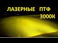 Лазерные BI-LED ПТФ 3000K или трёхцветные? Какие лучше?