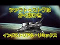 ツァラトゥストラはかく語りき インダストリアル・リミックス