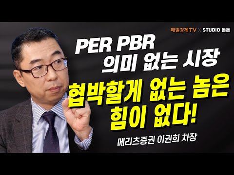 <strong>PER</strong> <strong>PBR</strong> 의미 없는 시장! 바닥은 누가 잡아줘야 할까? /메리츠증권 이권희 차장/