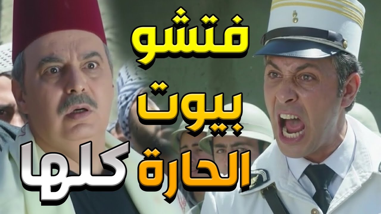 الفرنساوي طحشو عالحارة بلا احم ولا دستور وبدهن يفتشوها كلها هههه   باب الحارة