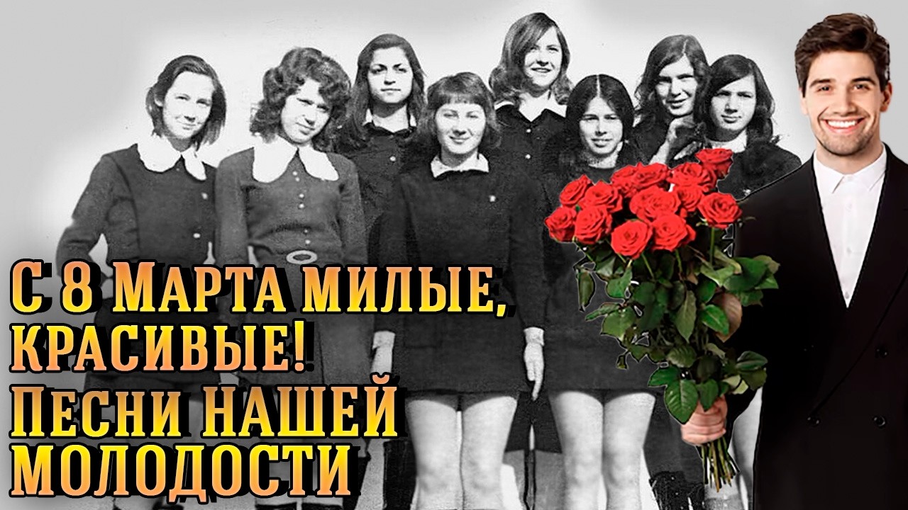 🌹С 8 Марта милые, красивые! Романтические хиты восьмидесятых песни молодости и редкие фото молодости