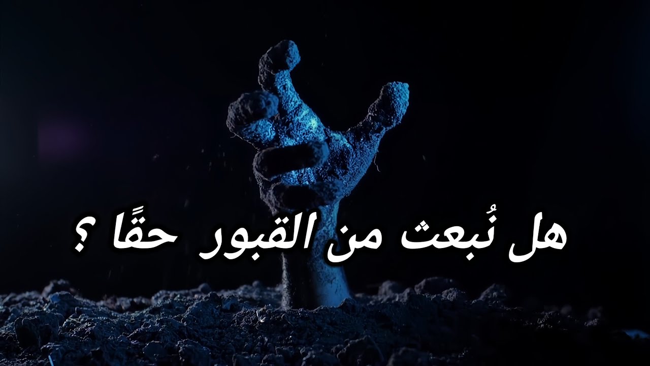ماذا بعد الموت ؟ هل هناك حياة بعد الموت ؟ _وثائقي - YouTube