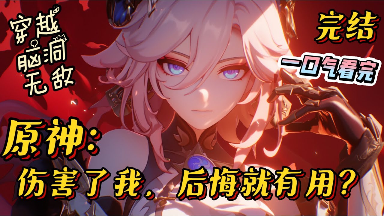 完结《原神：伤害了我，后悔就有用？》从地球来到提瓦特的楚铭被四国的人民冠以魔头称号，因其杀人无数，手段残忍！#原神 #有声小说 #战斗 #游戏 #一口气看完 #无敌 #动漫 #爽文
