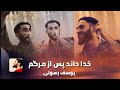 یوسف رسولی دلبرم دلبر خانه خرابم کرد خدا داند پس از مرگم سری خاکم بیایی دل تنگم که میگریه شبانه یوسف رسولی دلبرم دلبر خانه خرابم کرد خدا داند پس از مرگم سری خاکم بیایی دل تنگم که میگریه شبانه