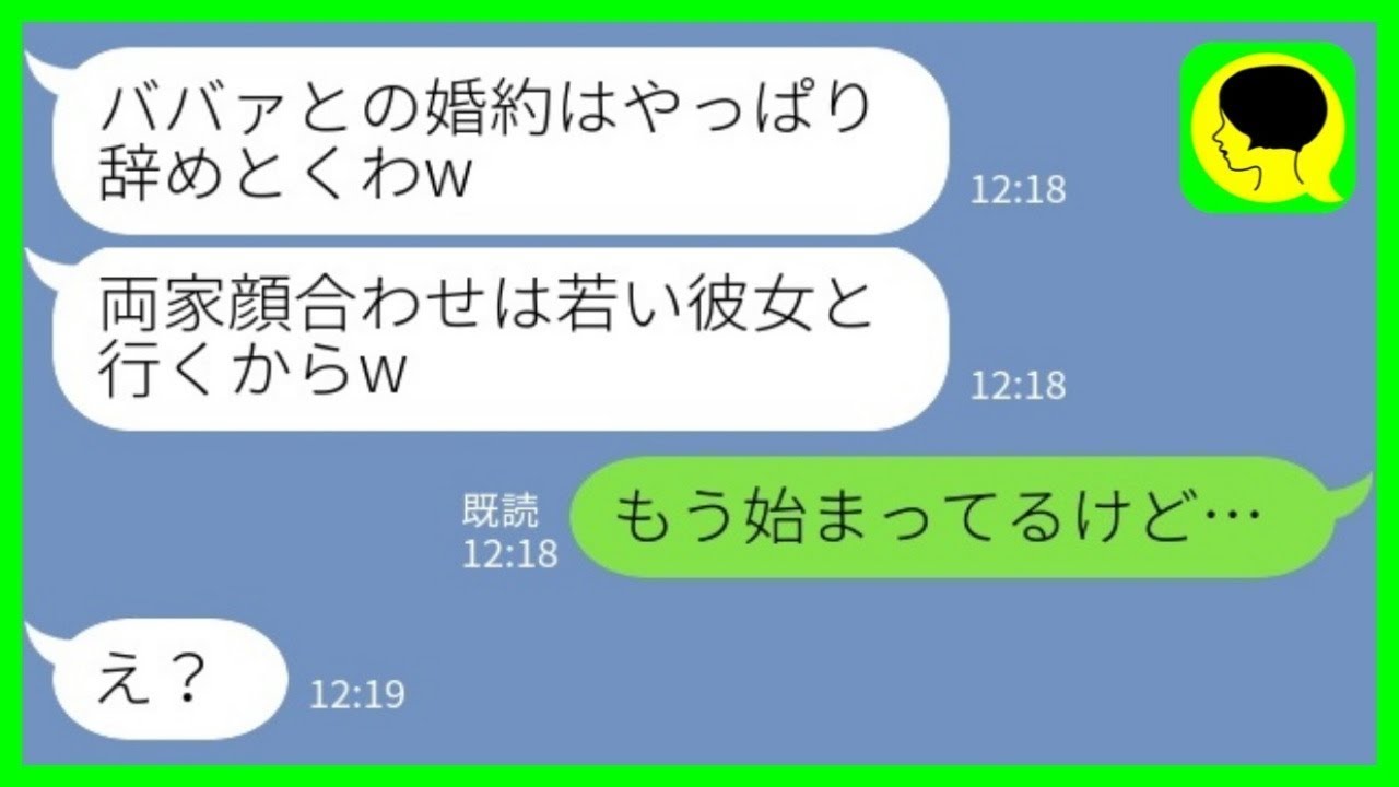 【LINE】両家顔合わせ当日に婚約者がドタキャン連絡「若くて可愛い彼女を連れてくからババァのお前は来るなw」→お望み通りキャンセルすると、とんでもない展開【総集編】