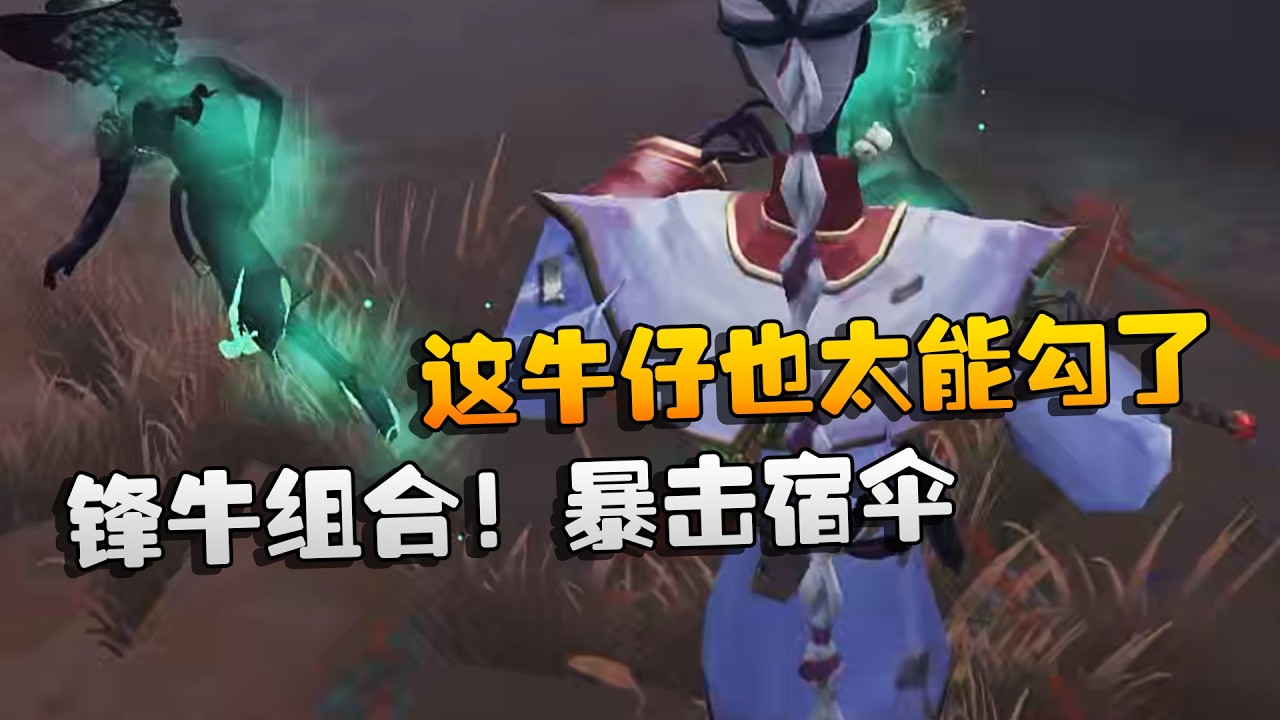 大帅观战：锋牛组合！暴击宿伞！这牛仔也太能勾了 | Identity V | アイデンティティV