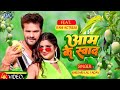        khesari lal yadav       aam ke swad   superhit bhojpuri song 2023