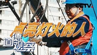 《道德观察(日播版)》点亮灯火的人 20181007 | CCTV社会与法
