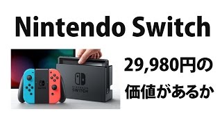 Nintendo Switchは29,980円の価値があるか