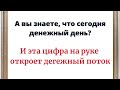 А вы знаете, что сегодня денежный день? И эта цифра откроет дорогу к деньгам.