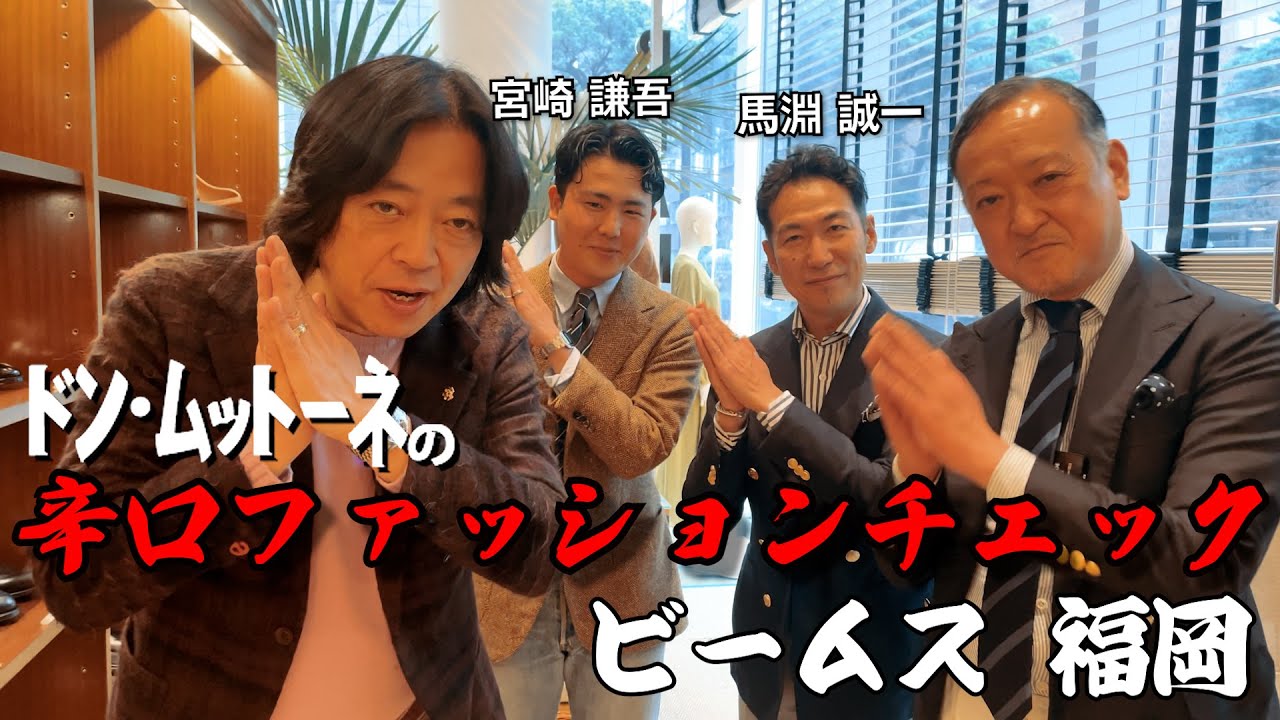 【大盛況！】ドンムットーネの辛口リコメンド ビームス 福岡編