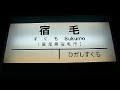 【土佐くろしお鉄道・宿毛線】宿毛駅　特急用発車メロディ