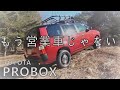 もう営業車なんてよばせない!TOYOTA プロボックスをアウトドア行きたくなる仕様に変身