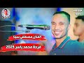 الفنان مصطفى سيتا حفلة فرح ابن اختو 2025 فرحة محمد ياسر غير حفله من العيار الثقيل الفنان مصطفى سيتا حفلة فرح ابن اختو 2025 فرحة محمد ياسر غير حفله من العيار الثقيل