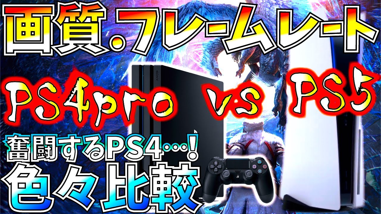 検証 Ps5とps4proで画質 フレームレート等を比べてみる モンハンでも変わる Youtube