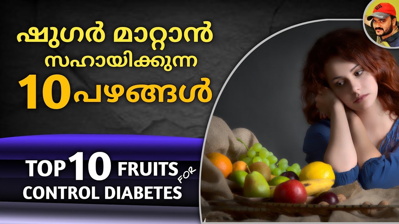 പ്രമേഹ രോഗികൾക്ക് കഴിയ്ക്കാവുന്ന 10 പഴവർഗങ്ങൾ Top 10 Fruits For