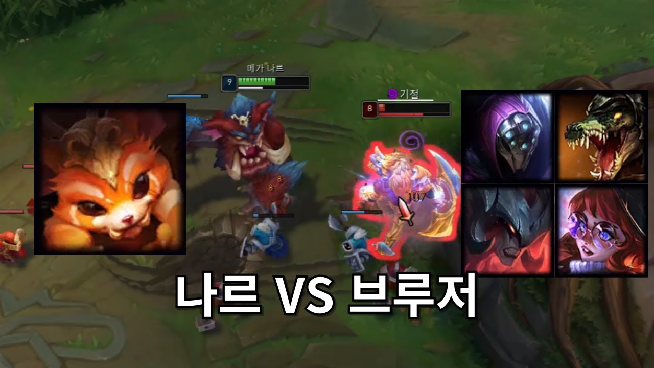 나르로 자주 나오는 탑챔 라인전 구도 모아봤습니다!