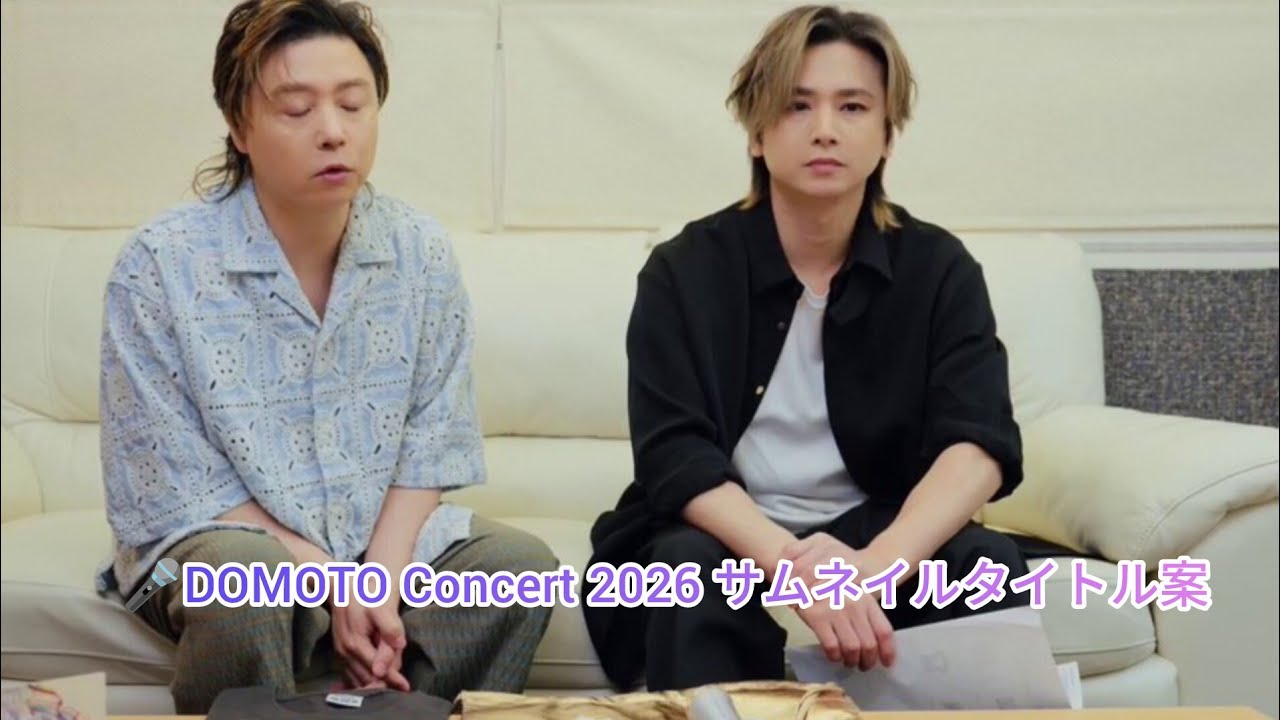 💙DOMOTO Concert 2026開幕‼️最新オフィシャルグッズ完全紹介✨マルチ