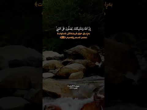 إ ن ٱلل ه و م ل ئ ك ت ه ۥ ي ص ل ون ع ل ى ٱلن ب ي