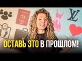 6 вещей, которые БОЛЬШЕ НЕ ИМЕЮТ ЗНАЧЕНИЯ после 50 лет