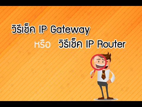 หา ip router ไม่เจอ  New  วิธีเช็ค IP Gateway หรือ วิธีเช็ค IP Router