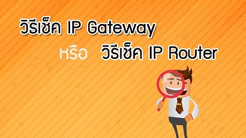 วิธีเช็ค IP Gateway หรือ วิธีเช็ค IP Router