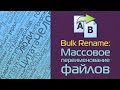 Bulk Rename: Массовое переименование файлов