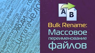 Bulk Rename: Массовое переименование файлов