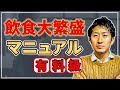 【飲食店開業する前に見て】大繁盛への道を7ステップで解説