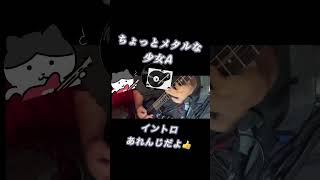 ちょっとメタルな少女A！イントロアレンジ弾いてみたよ👍 Js
