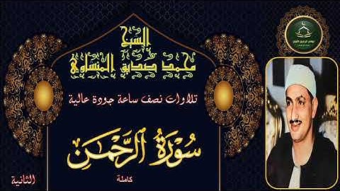تلاوات نصف ساعة جودة عالية سورة الرحمن كاملة الثانية محمد صديق المنشاوي