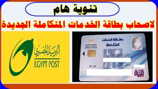لاصحاب بطاقات الخدمات المتكاملة الجديدة تنويه هام جدا من البريد المصري والخط الساخن لبطاقة الخدمات