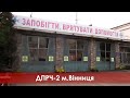 ДПРЧ-2 м.Вінниця