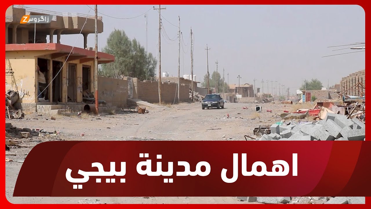 صلاح الدين.. إهمال حكومي مستمر تعاني منه مدينة بيجي المنكوبة