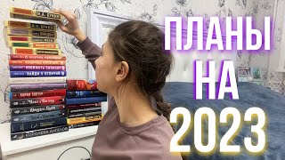 КНИЖНЫЕ ПЛАНЫ НА 2023!! 📚✨