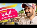 ألبانيا | كنز البلقان - أوروبا الغلابة