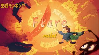 [CC中日羅歌詞] milet『Flare』（火光）－《國王排名》後期片尾曲