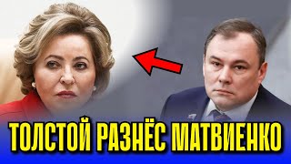 Толстой РАЗНЁС Матвиенко! НАРОД АПЛОДИРУЕТ СТОЯ!