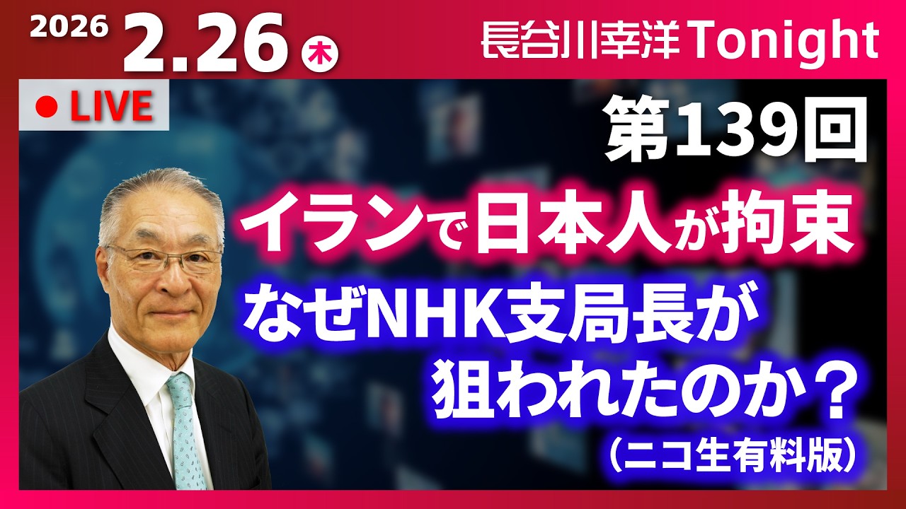 第139回 長谷川幸洋Tonight