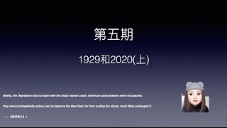 第5期(20200430) 1929和2020(上)