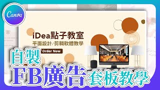 【Canva平面設計 08】自製FB廣告，套用5000 模板，低成本高成效 | facebook廣告設計