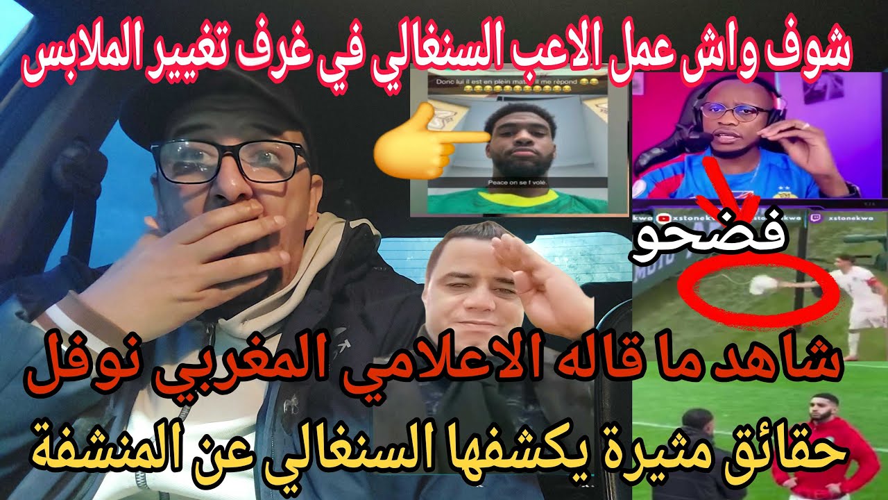 😱بوووم أجري تشوف سنغالي يكشف قصة المنشفة /حكيمي السوسة/فضيحة ملك  المغرب/نوفل حقرونا 