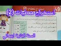 استخراج معطيات 2 صفحة 72 من كتاب الرياضيات سنة ثانية ابتدائي