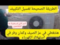 طريقة تحسين أداء للتكييف ووفر في استهلاك الكهرباء