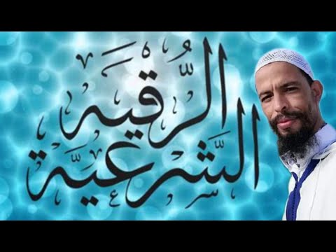 الرقية الشرعية علاج السحر العين الحسد التابعة التعطيل الرزق الجن الجنيه Strong Roqyah