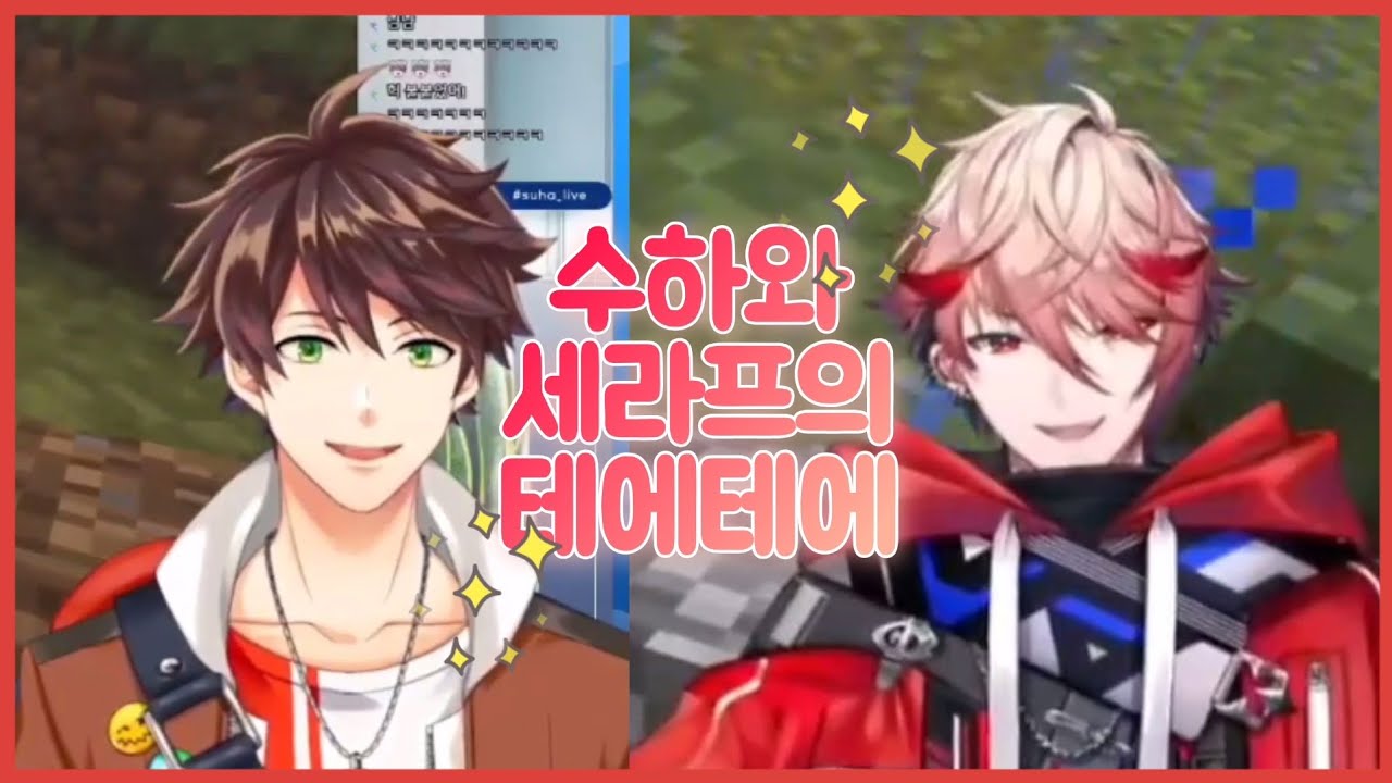 수하와 세라프의 테에테에 [니지산지 민수하/세라프 다즐가든]