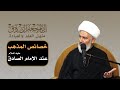 منهل العلم والعبادة 3 خصائص المذهب عند الإمام الصادق عليه السلام آية الله الشيخ فاضل الصفار 