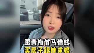 跟青梅竹马借钱买房子,跟她求婚 #好女人  #暗恋  #发小  #贤惠